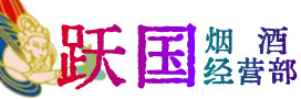 文昌市烟酒回收:茅台酒,酒瓶,洋酒,名酒,冬虫夏草,老酒,文昌市跃国烟酒经营部